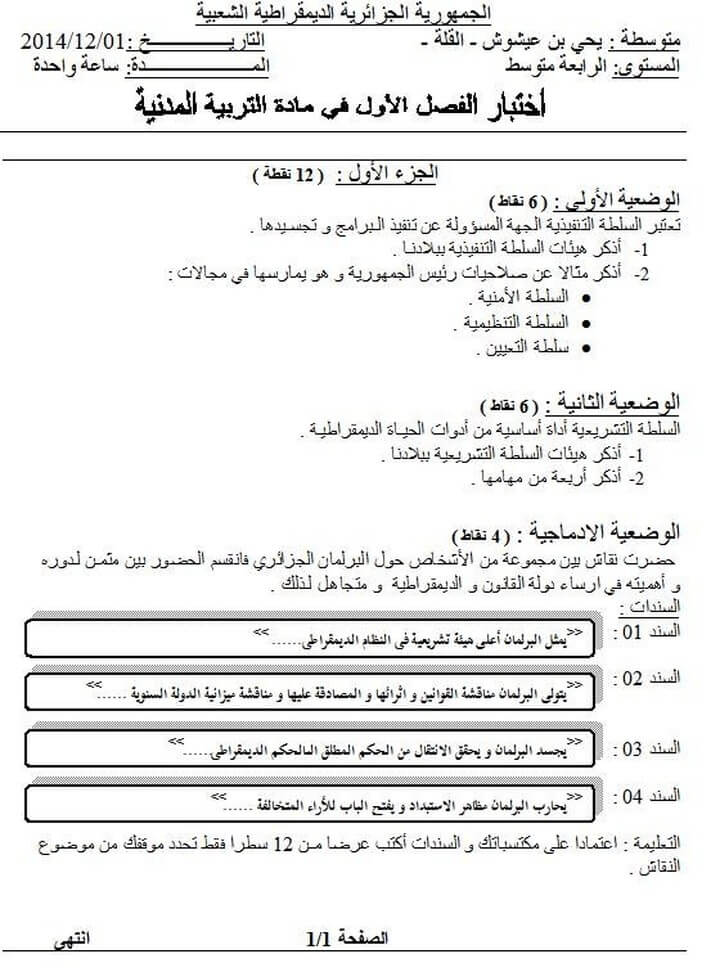 اختبار الفصل الاول في التربية المدنية للسنة الرابعة متوسط