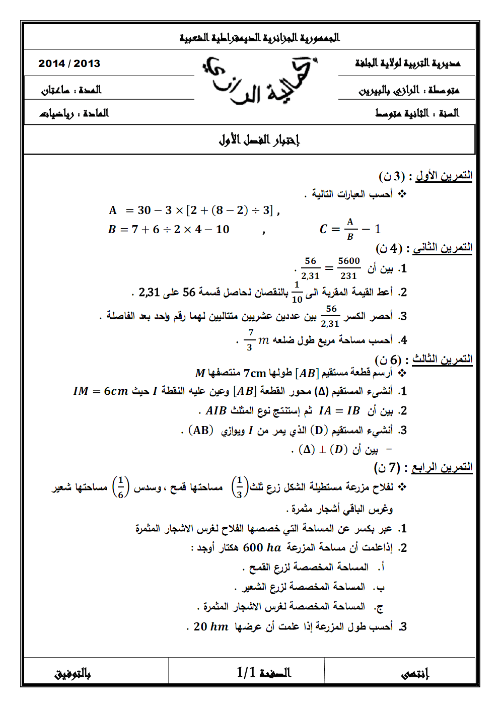 اختبار الفصل الأول في مادة الرياضيات للسنة 2 متوسط النموذج 6