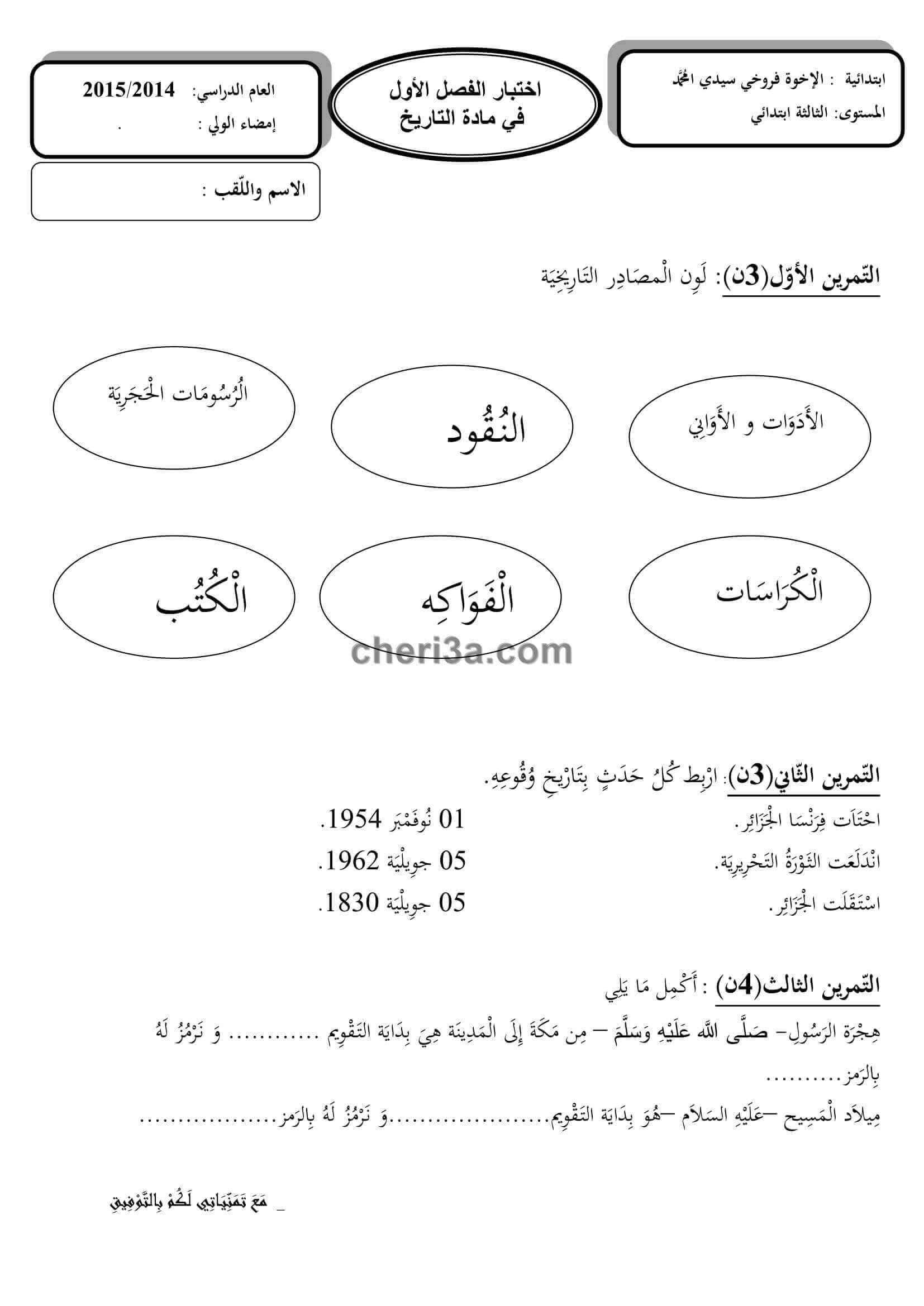 اختبار الفصل الاول للسنة الرابعة ابتدائي في مادة التاريخ والجغرافيا النموذج 2