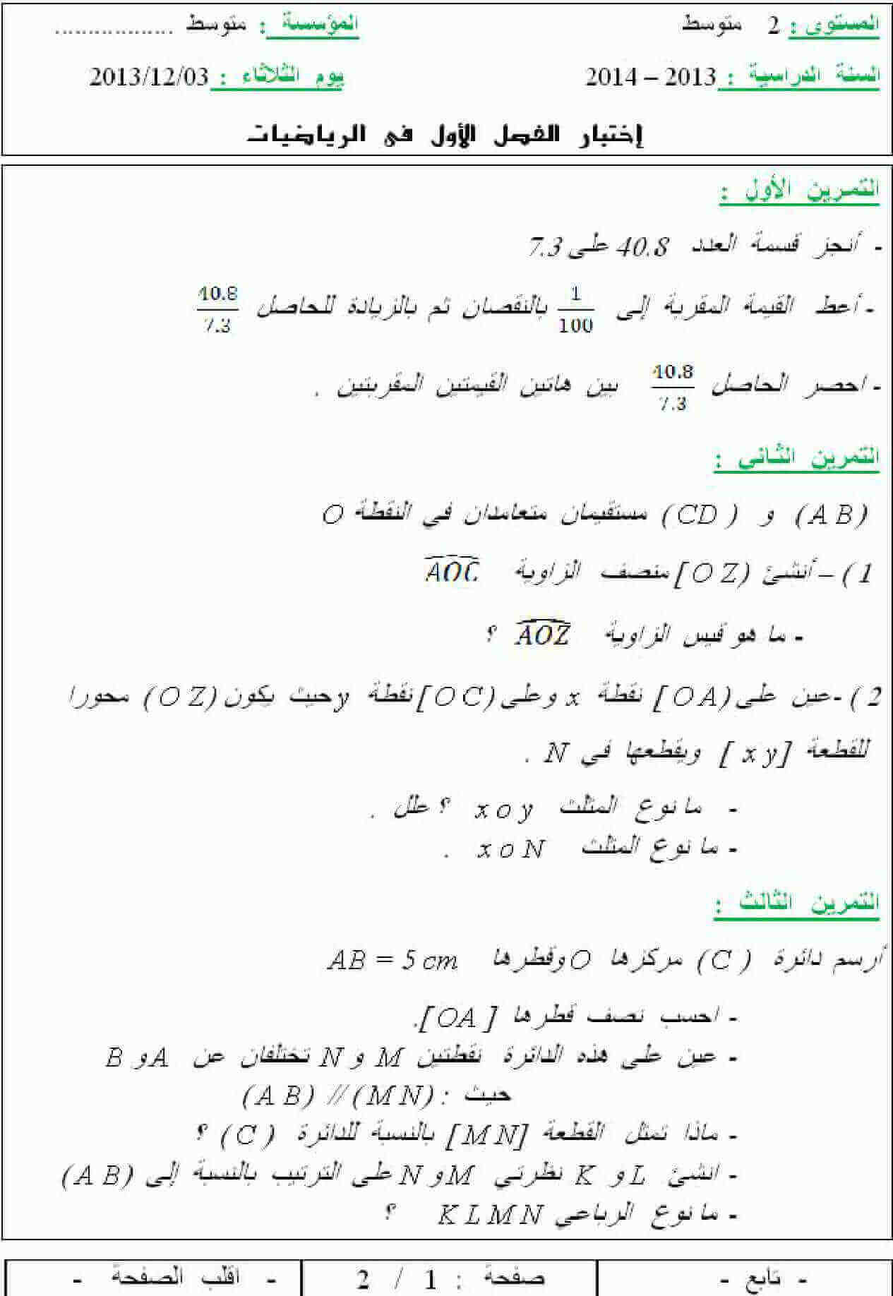 اختبار الفصل الأول في مادة الرياضيات للسنة 2 متوسط النموذج 4