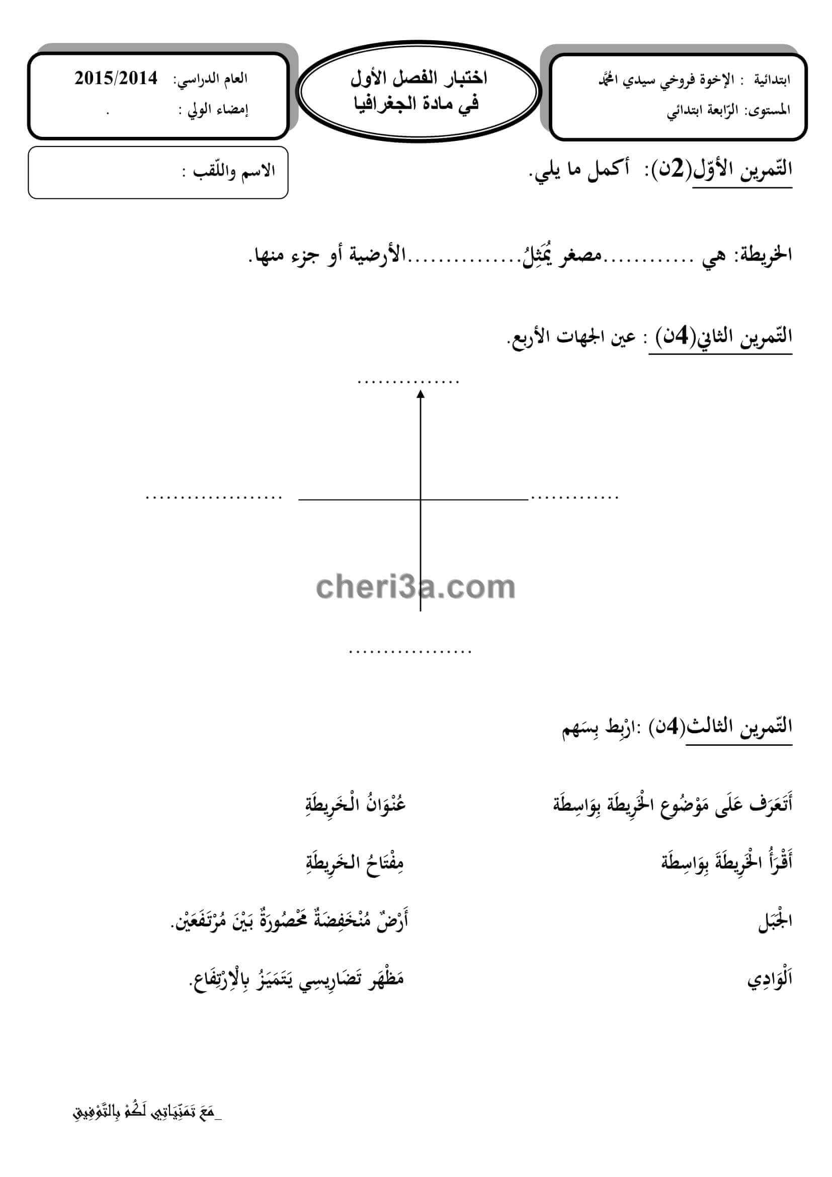 اختبار الفصل الاول للسنة الرابعة ابتدائي في مادة التاريخ والجغرافيا النموذج 2