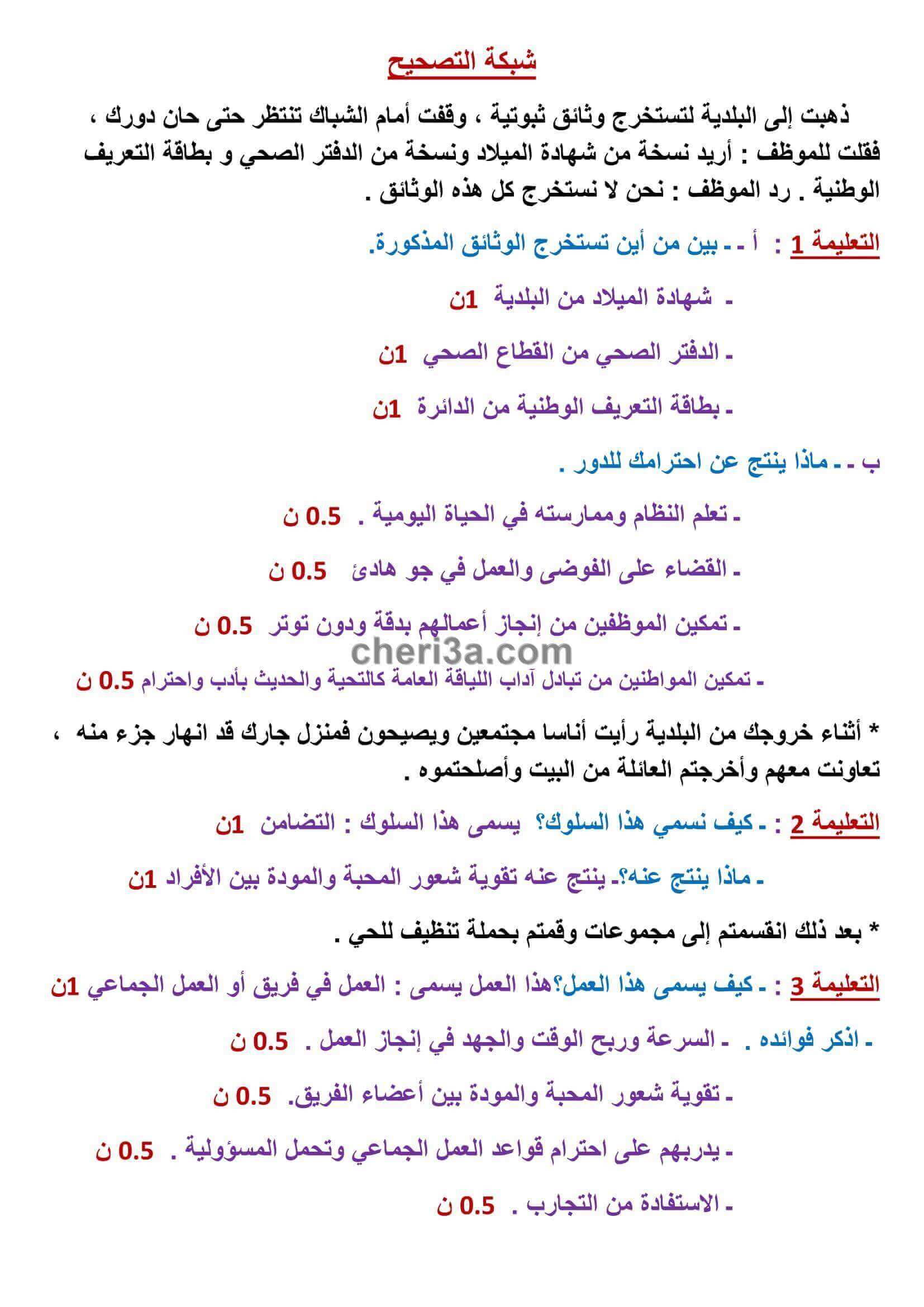 اختبار الفصل الاول للسنة الثالثة ابتدائي في مادة التربية المدنية النموذج 5