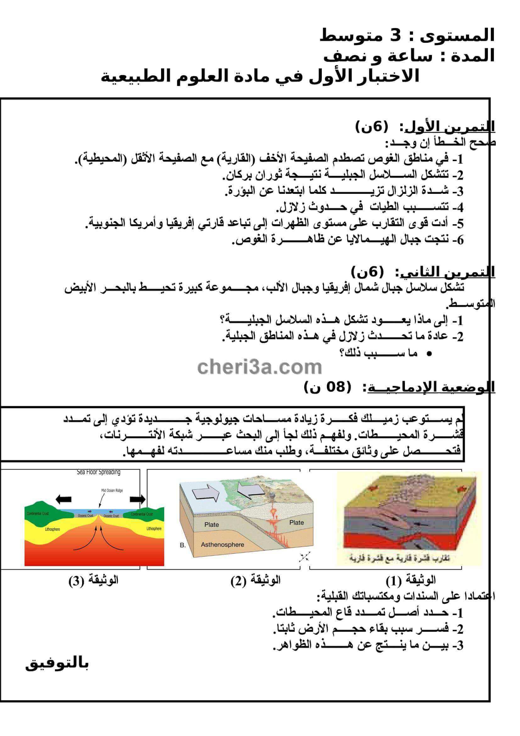 اختبار الفصل الاول للسنة الثالثة متوسط في العلوم الطبيعية النموذج 4