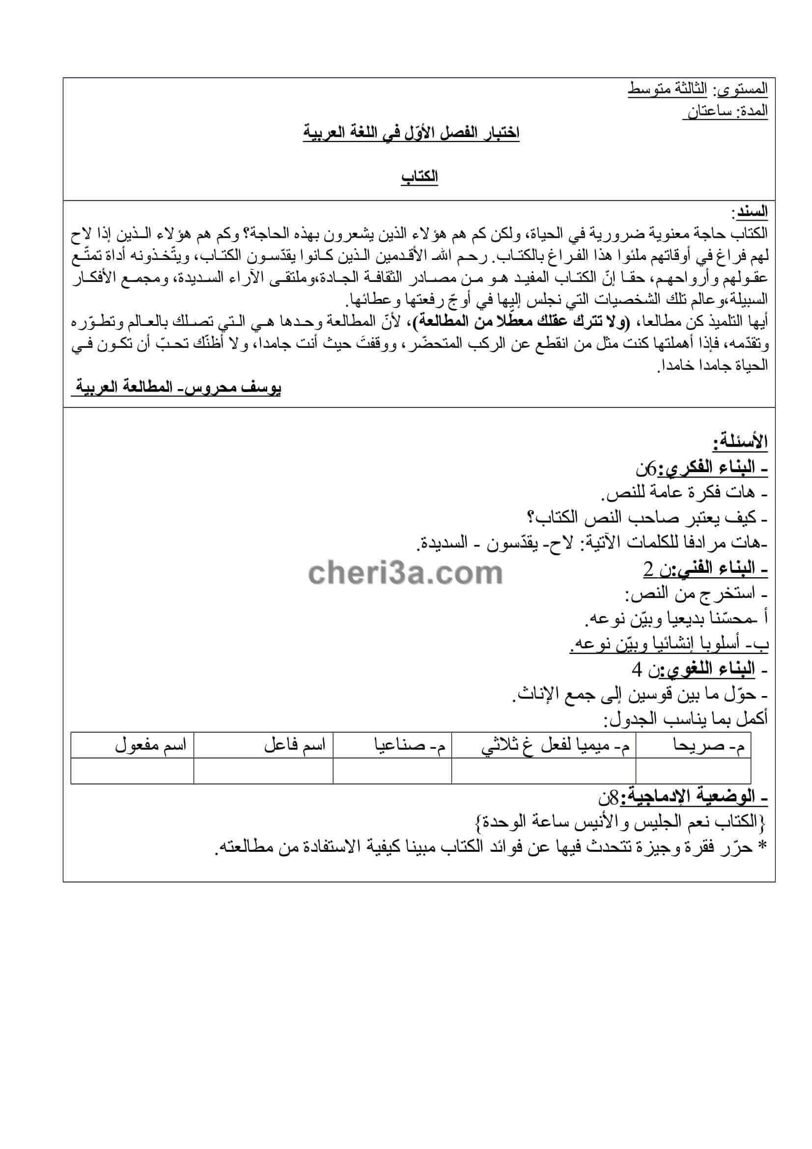 اختبار الفصل الاول للسنة الثالثة متوسط في اللغة العربية النموذج 10