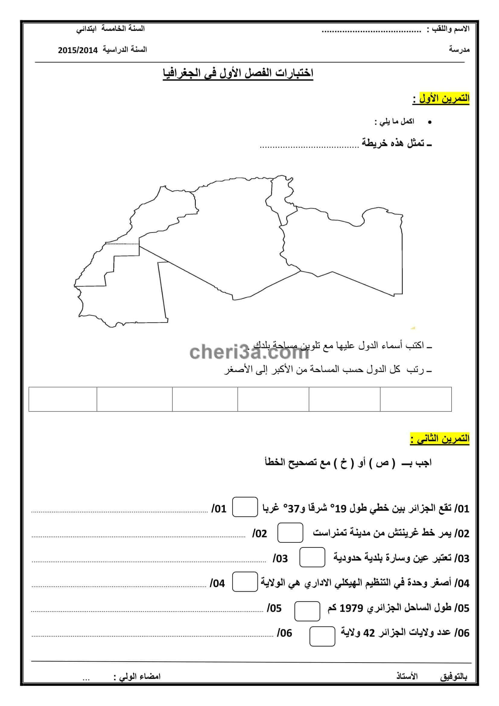 اختبار الفصل الاول للسنة الخامسة ابتدائي في التاريخ والجغرافيا