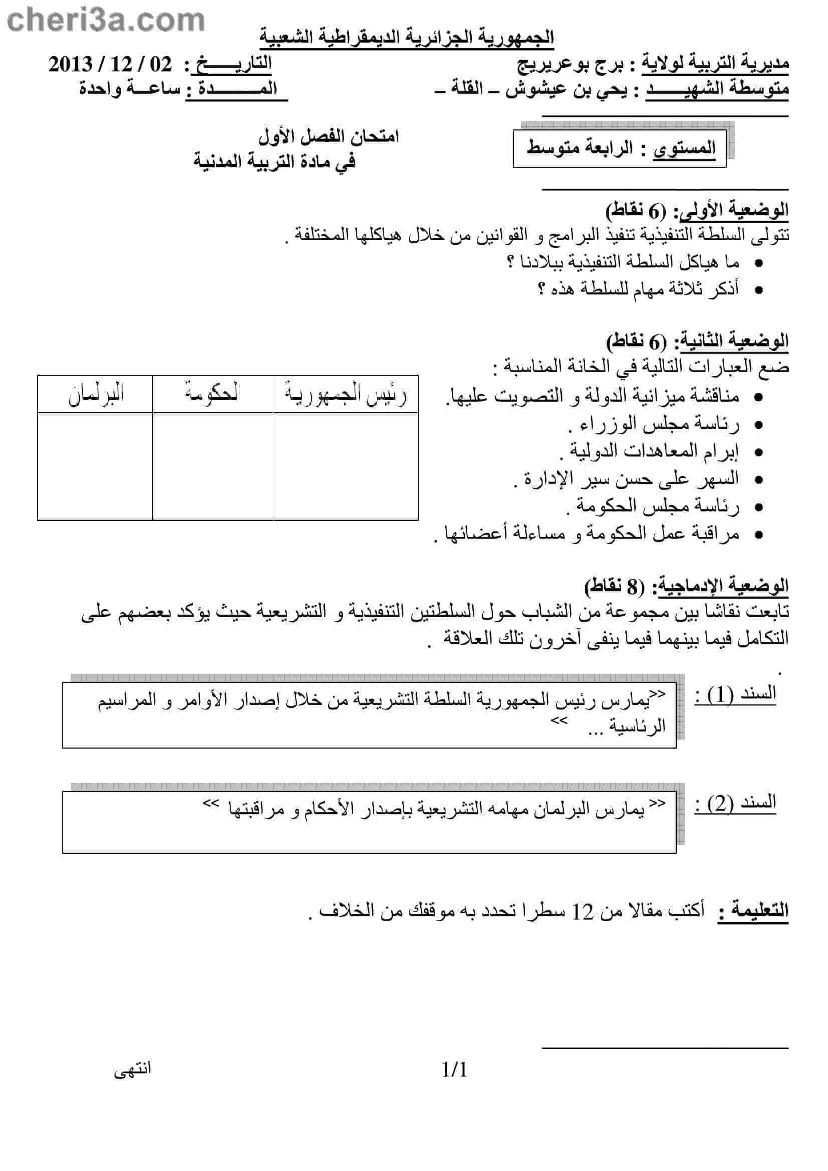 اختبار الفصل الاول للسنة الرابعة متوسط في مادة التربية المدنية النموذج 6