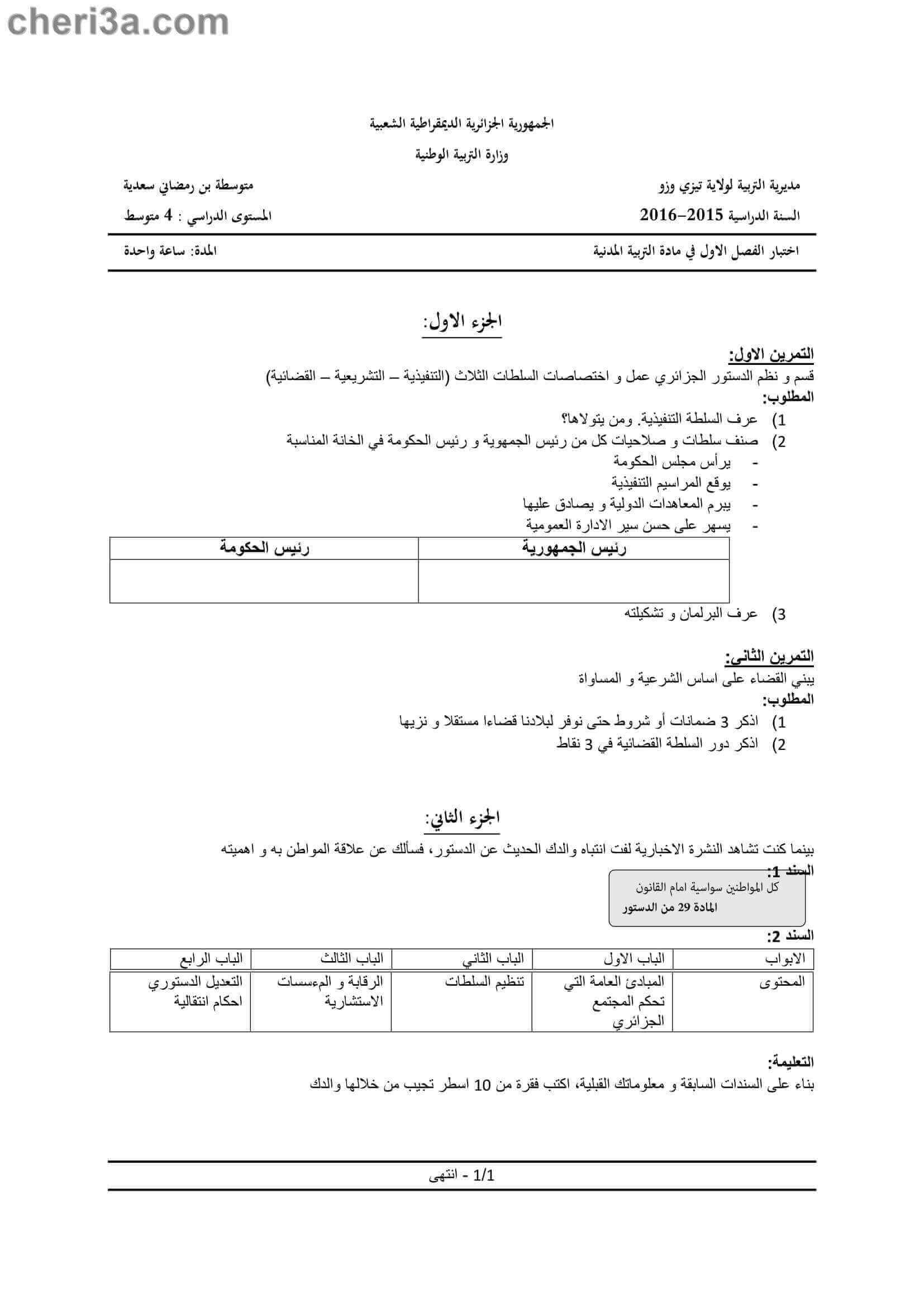 اختبار الفصل الاول للسنة الرابعة متوسط في مادة التربية المدنية النموذج 2