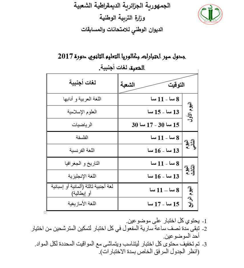 شهادة البكالوريا 2017