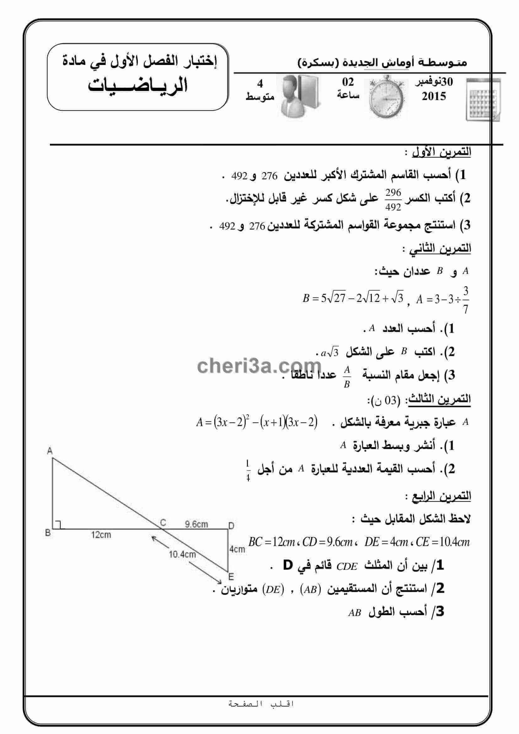 اختبار الفصل الاول للسنة الرابعة متوسط في الرياضيات النموذج 2