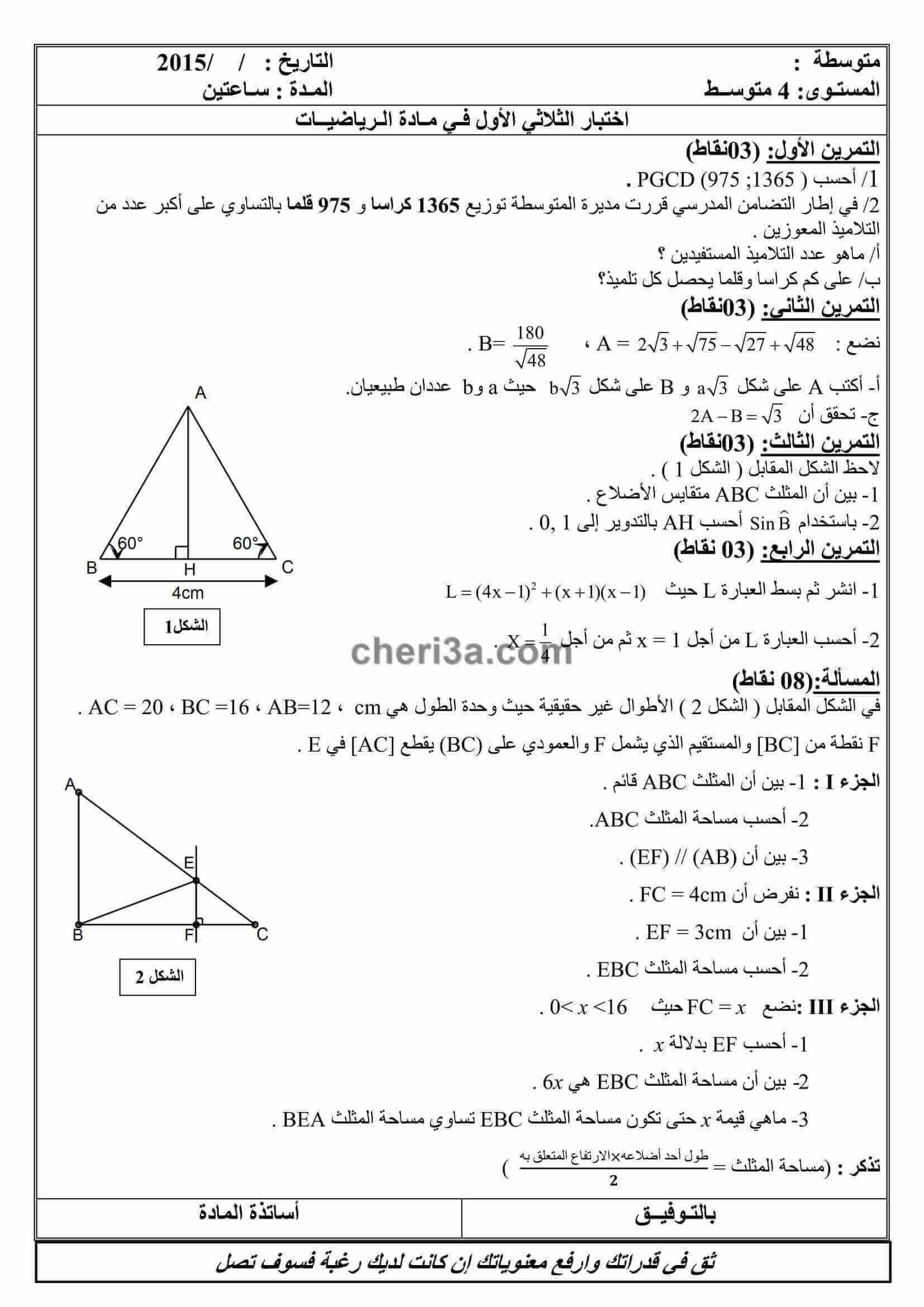 اختبار الفصل الاول للسنة الرابعة متوسط في الرياضيات النموذج 3