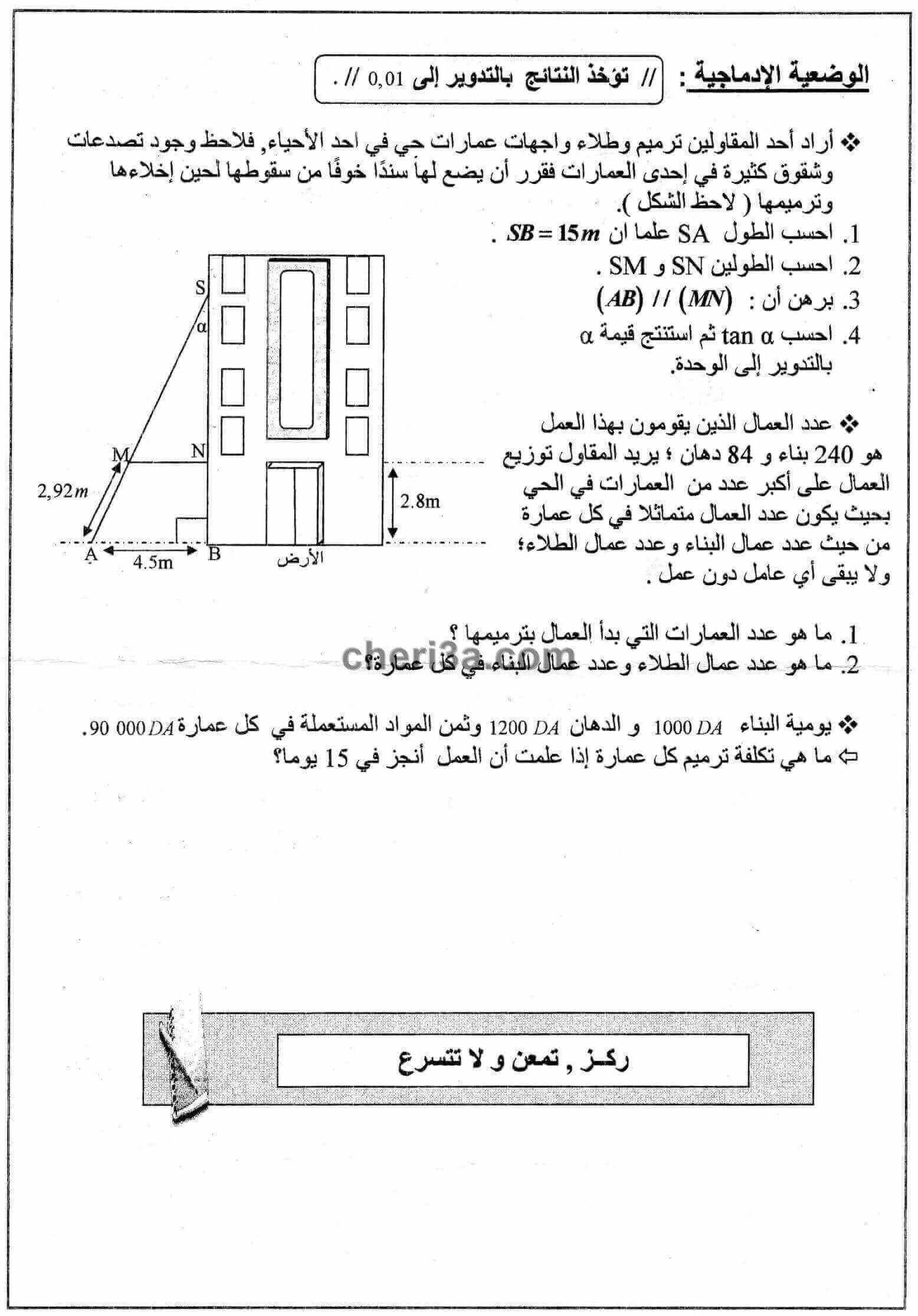 اختبار الفصل الاول للسنة الرابعة متوسط في الرياضيات النموذج 7