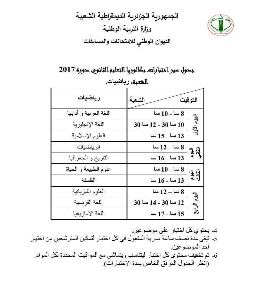 شهادة البكالوريا 2017