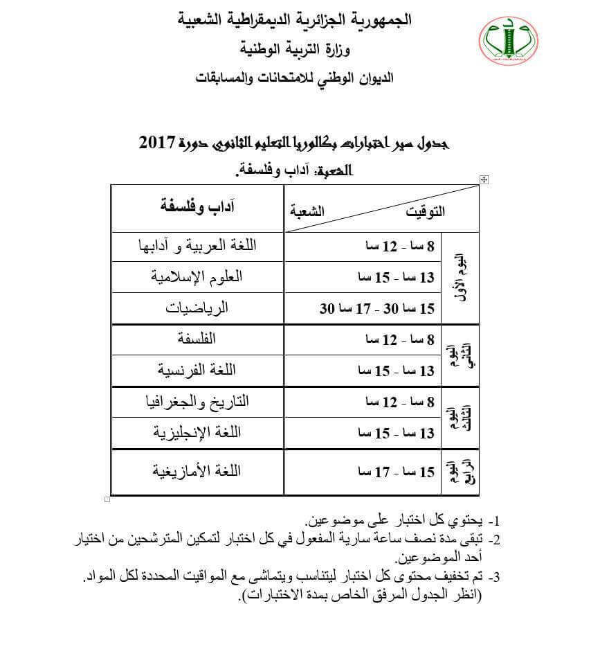 شهادة البكالوريا 2017