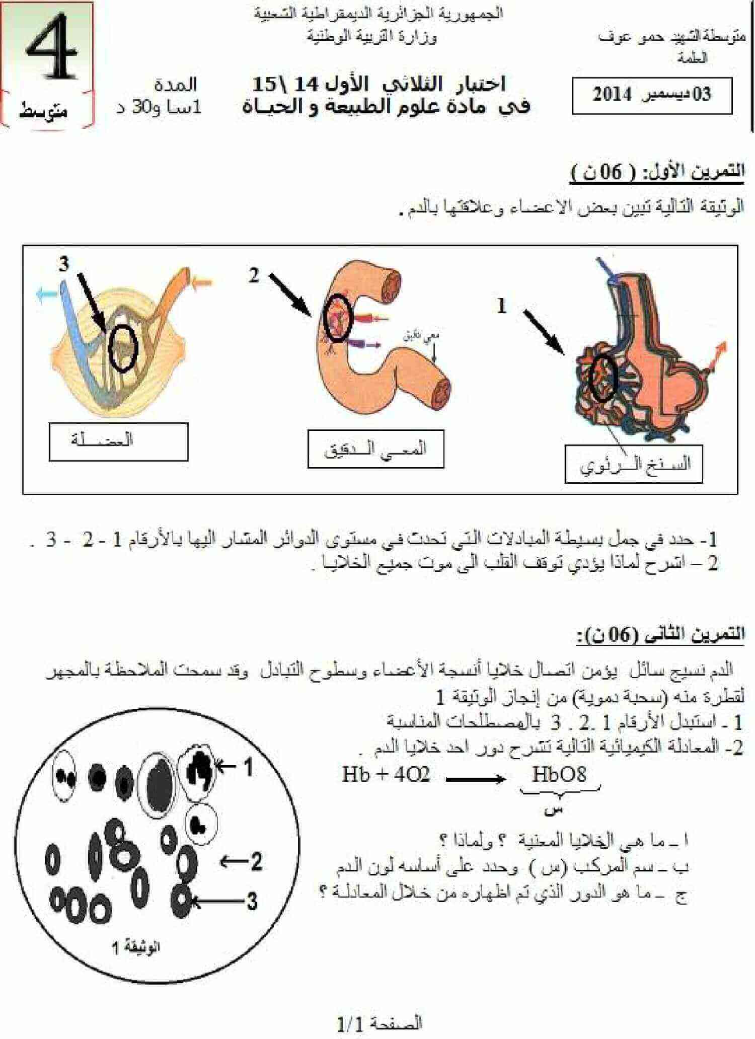 اختبار الفصل الاول للسنة الرابعة متوسط في العلوم الطبيعية النموذج 8