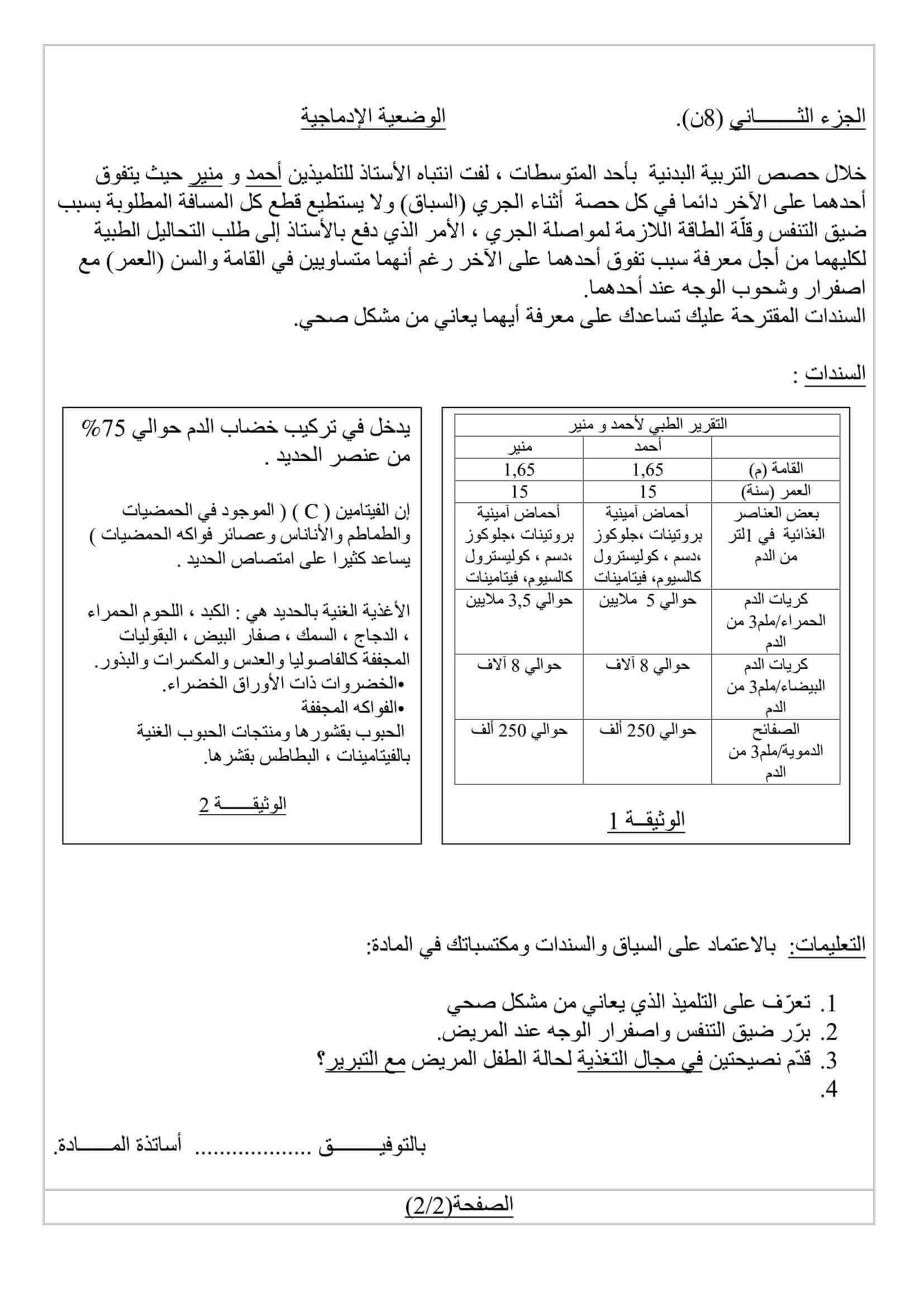 اختبار الفصل الاول للسنة 4 متوسط في العلوم الطبيعية النموذج 5