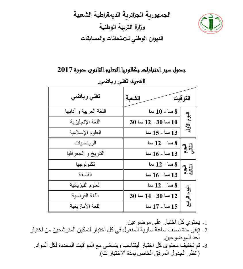 شهادة البكالوريا 2017