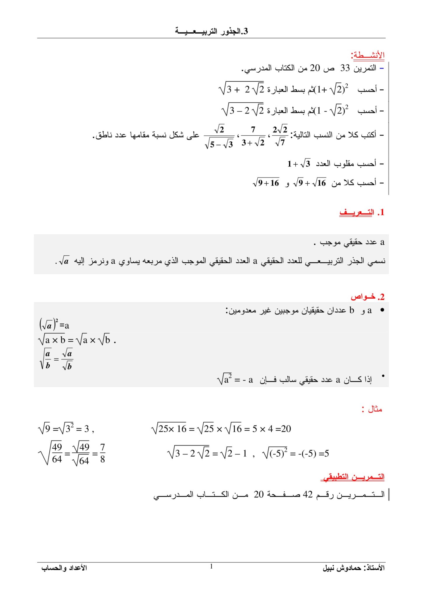درس الجذور التربيعية 1 ثانوي