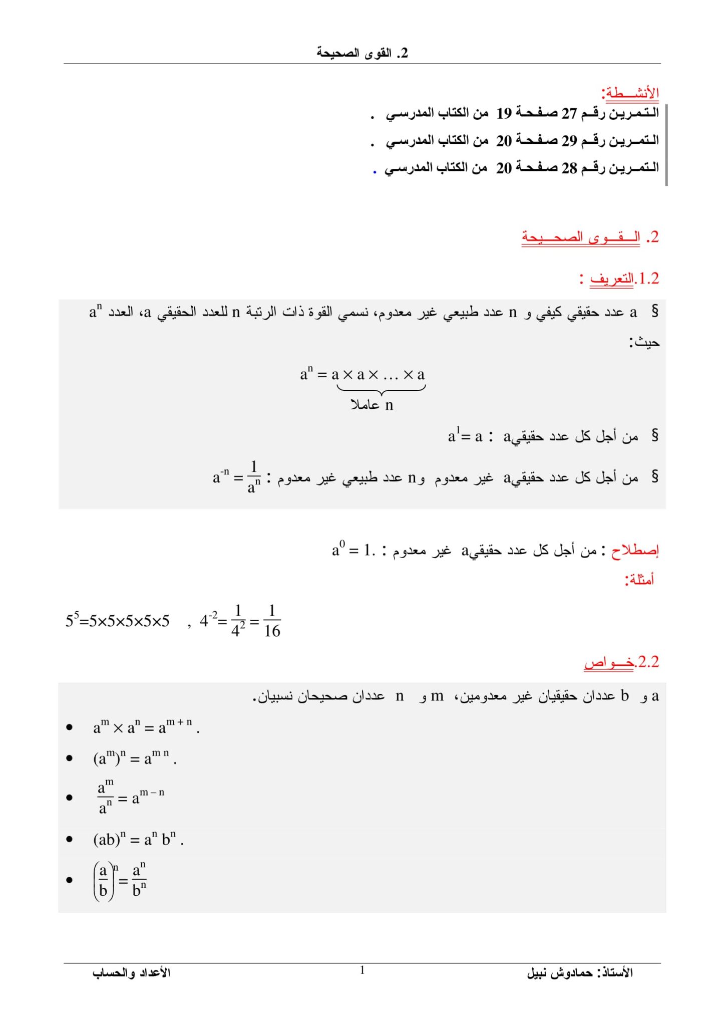 تمارين حول القوى الصحيحة للسنة الاولى ثانوي 