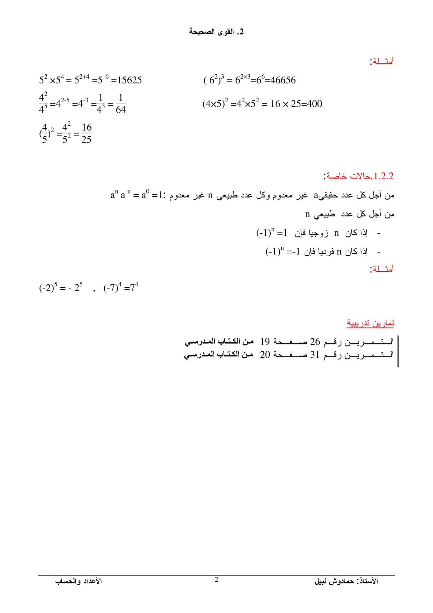 تمارين حول القوى الصحيحة للسنة الاولى ثانوي 