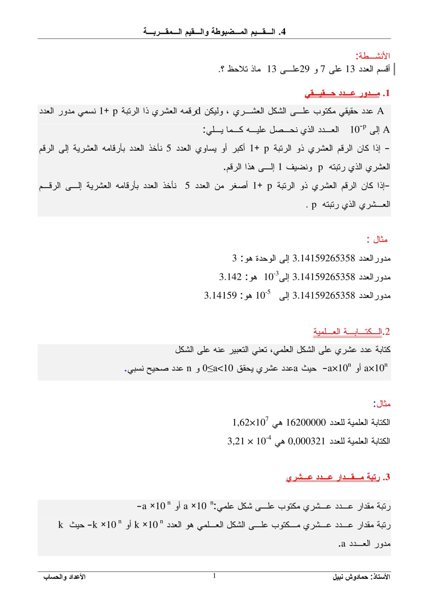 درس القيمة المضبوطة و القيمة المقربة للسنة اولى ثانوي