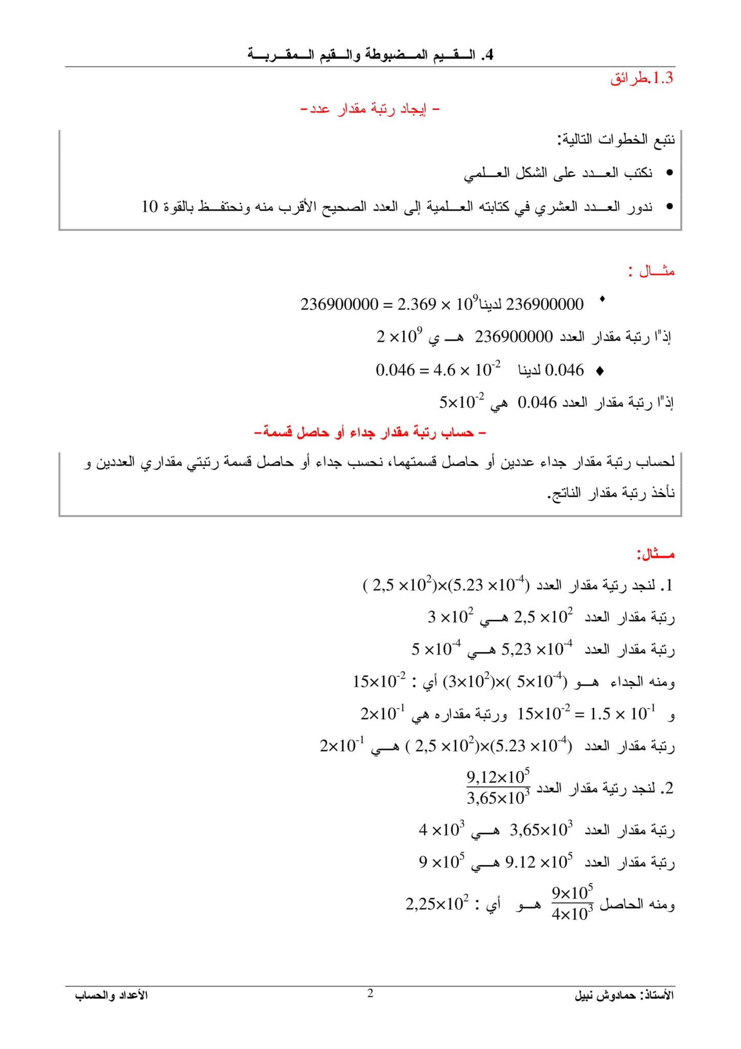 درس القيمة المضبوطة و القيمة المقربة للسنة اولى ثانوي