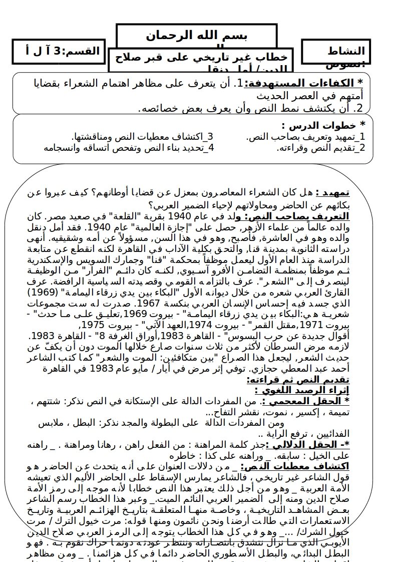 خطاب غير تاريخي على قبر صلاح الدين أمل دنقل للسنة الثالثة ثانوي‬