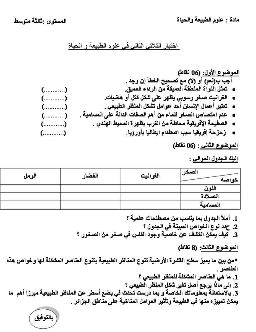 اختبار علوم ثالث متوسط الفصل الثاني