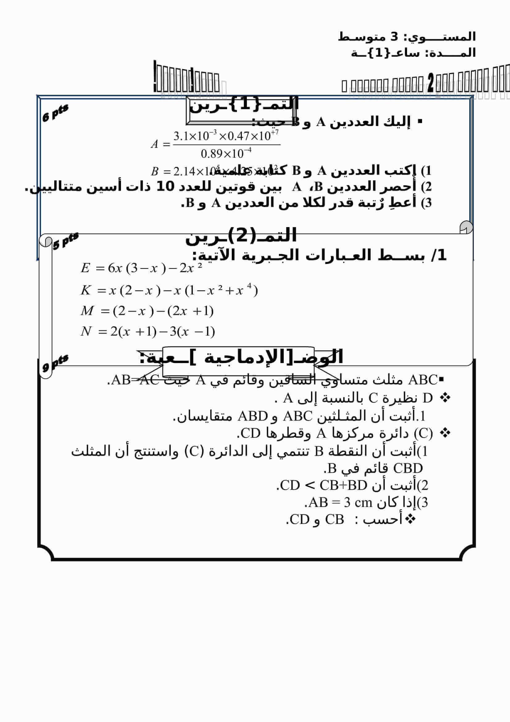 اختبارات الفصل الثالث للسنة الثالثة متوسط مادة الرياضيات نموذج 1