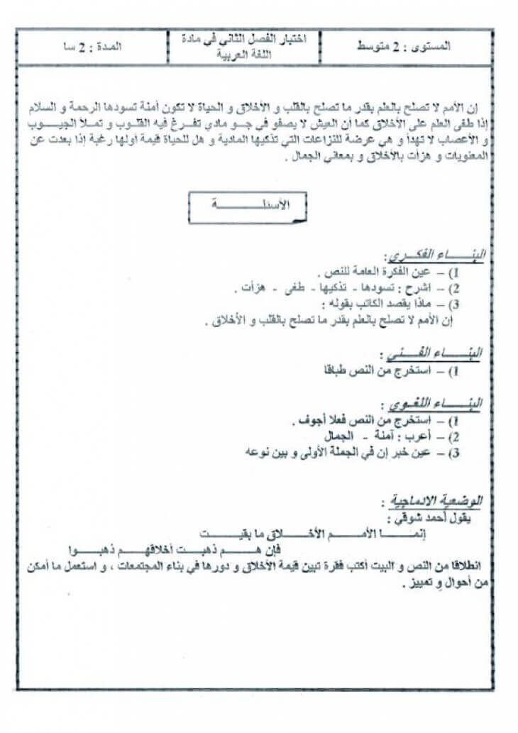 اختبار الفصل 2 في مادة اللغة العربية للسنة 2 متوسط موقع شريعة