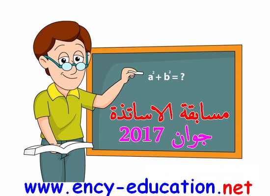 مسابقة توظيف الاساتذة جوان 2018 