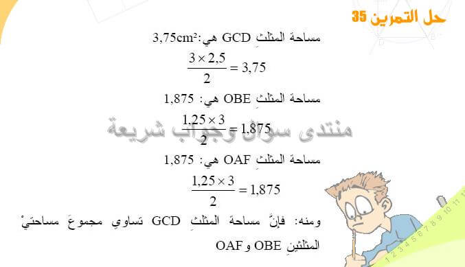 حل تمرين 35 ص 205 رياضيات 2 متوسط