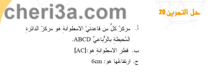 حل تمرين 20 ص 216 رياضيات 2 متوسط