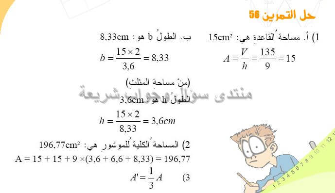 حل المسالة 56 ص 232 رياضيات 2 متوسط