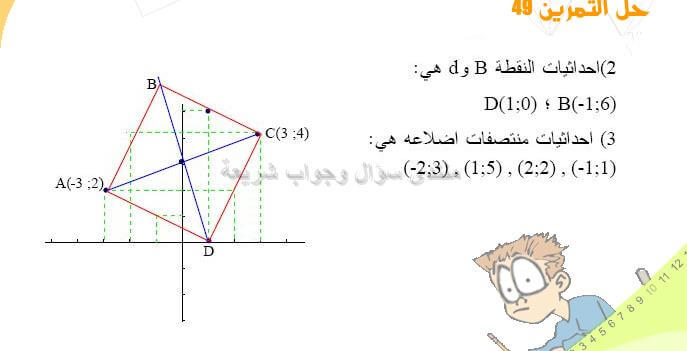 حل المسالة 49 ص 57 رياضيات 2 متوسط