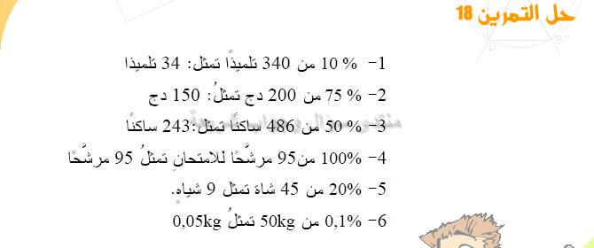 حل تمرين 18 ص 99 رياضيات 2 متوسط