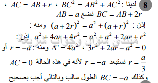حل تمرين 8 ص 166 رياضيات 2 ثانوي
