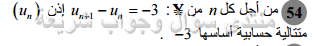 حل تمرين 54 ص 170 رياضيات 2 ثانوي