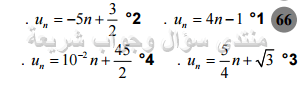 حل تمرين 66 ص 170 رياضيات 2 ثانوي