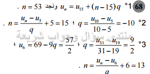 حل تمرين 68 ص 171 رياضيات 2 ثانوي