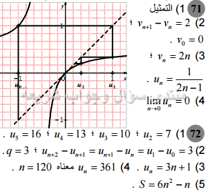 حل تمرين 71 ص 172 رياضيات 2 ثانوي