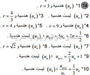 حل تمرين 74 ص 172 رياضيات 2 ثانوي