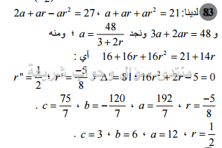 حل تمرين 83 ص 173 رياضيات 2 ثانوي