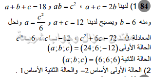 حل تمرين 84 ص 173 رياضيات 2 ثانوي