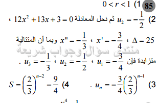 حل تمرين 85 ص 173 رياضيات 2 ثانوي