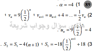 حل تمرين 89 ص 173 رياضيات 2 ثانوي