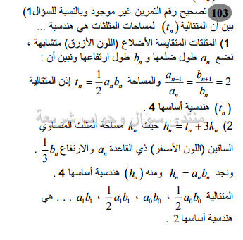 حل تمرين 103 ص 176 رياضيات 2 ثانوي