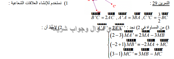 حل تمرين 29 ص 194 رياضيات 2 ثانوي