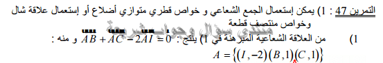 حل تمرين 47 ص 197 رياضيات 2 ثانوي