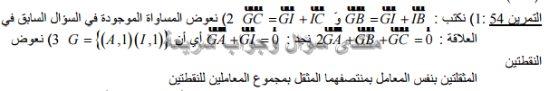 حل تمرين 54 ص 197 رياضيات 2 ثانوي