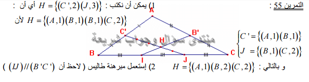 حل تمرين 55 ص 197 رياضيات 2 ثانوي